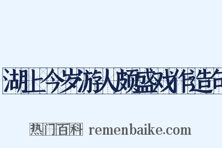 湖上今岁游人颇盛戏作造句是什么意思的图片